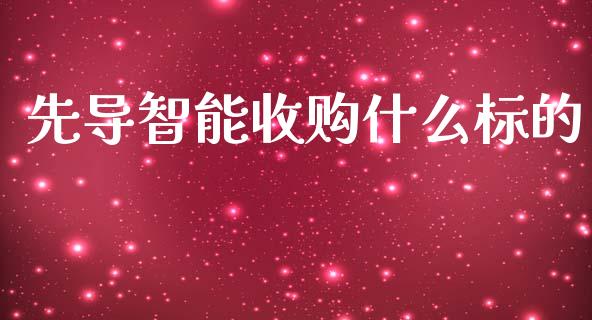 先导智能收购什么标的_https://m.jnkyh.com_国际原油_第1张