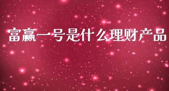 富赢一号是什么理财产品_https://m.jnkyh.com_股指期货_第1张