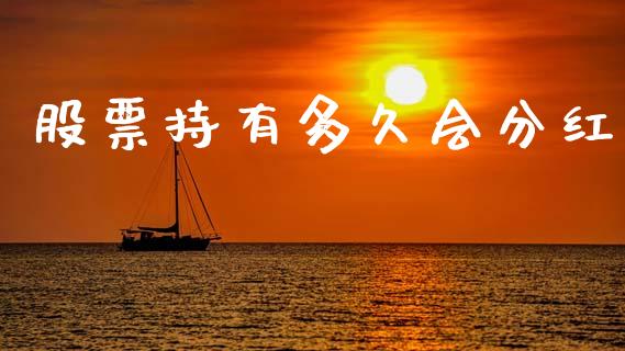 股票持有多久会分红_https://m.jnkyh.com_股指期货_第1张