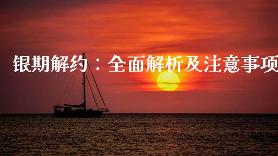 银期解约：全面解析及注意事项_https://m.jnkyh.com_股票交易_第1张