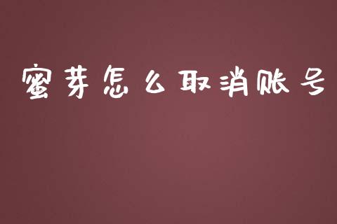 蜜芽怎么取消账号_https://m.jnkyh.com_股指期货_第1张