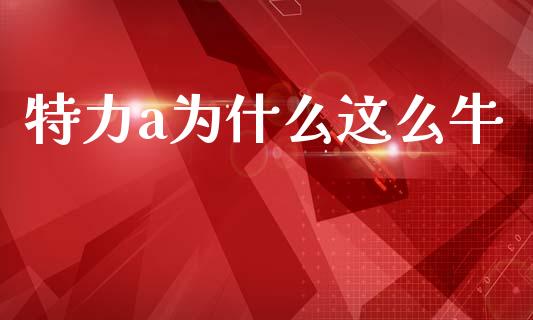 特力a为什么这么牛_https://m.jnkyh.com_股指期货_第1张