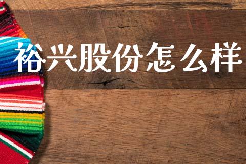 裕兴股份怎么样_https://m.jnkyh.com_股指期货_第1张