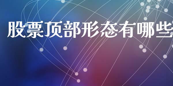 股票顶部形态有哪些_https://m.jnkyh.com_股指期货_第1张