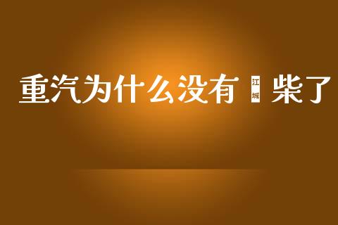 重汽为什么没有潍柴了_https://m.jnkyh.com_股指期货_第1张