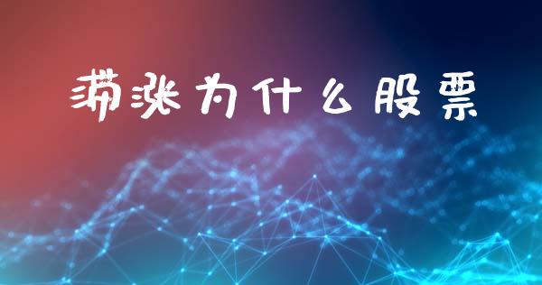 滞涨为什么股票_https://m.jnkyh.com_国际原油_第1张