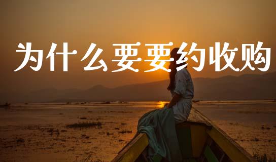 为什么要要约收购_https://m.jnkyh.com_股票交易_第1张