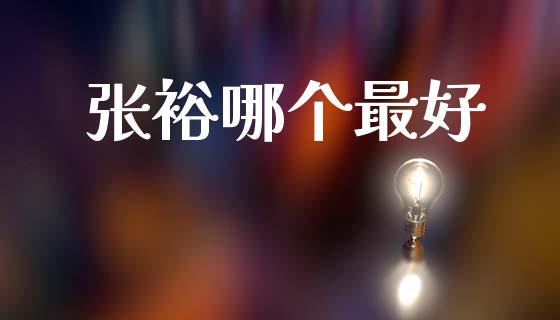 张裕哪个最好_https://m.jnkyh.com_股指期货_第1张
