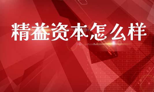 精益资本怎么样_https://m.jnkyh.com_股票交易_第1张
