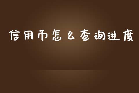 信用币怎么查询进度_https://m.jnkyh.com_股指期货_第1张