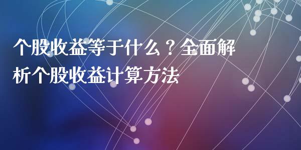 个股收益等于什么？全面解析个股收益计算方法_https://m.jnkyh.com_股指期货_第1张