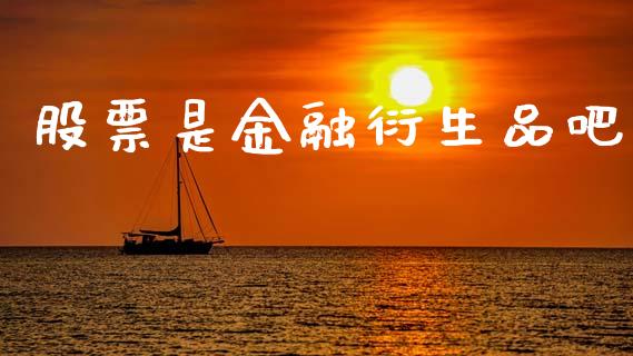 股票是金融衍生品吧_https://m.jnkyh.com_股指期货_第1张