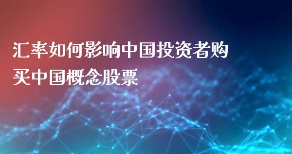 汇率如何影响中国投资者购买中国概念股票_https://m.jnkyh.com_国际原油_第1张