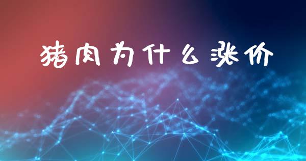 猪肉为什么涨价_https://m.jnkyh.com_国际原油_第1张