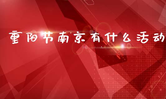 重阳节南京有什么活动_https://m.jnkyh.com_股票交易_第1张