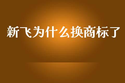 新飞为什么换商标了_https://m.jnkyh.com_期货开户条件_第1张