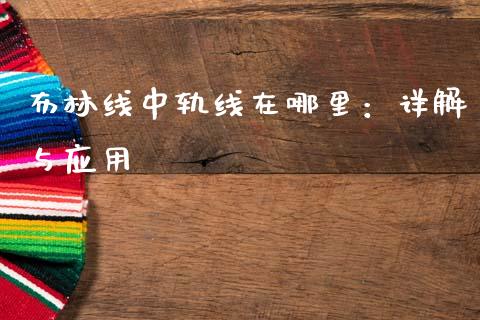 布林线中轨线在哪里：详解与应用_https://m.jnkyh.com_期货开户条件_第1张