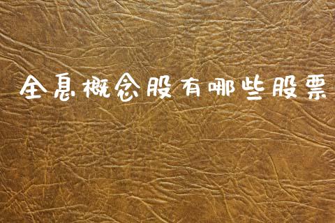 全息概念股有哪些股票_国际原油_第1张_股指期货_期货开户条件_国际原油_股票交易 全息概念股有哪些股票_https://m.jnkyh.com_国际原油_第1张