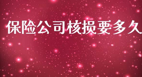 保险公司核损要多久_https://m.jnkyh.com_国际原油_第1张