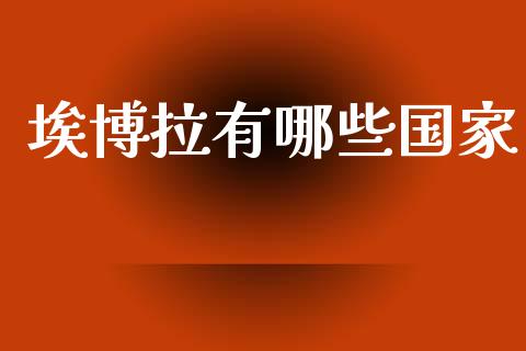 埃博拉有哪些国家_https://m.jnkyh.com_股票交易_第1张