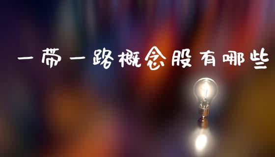 一带一路概念股有哪些_https://m.jnkyh.com_期货开户条件_第1张