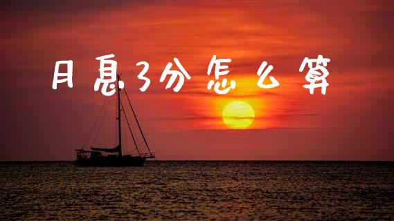 月息3分怎么算_https://m.jnkyh.com_股指期货_第1张