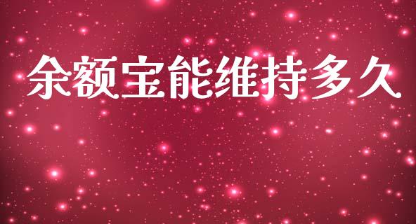 余额宝能维持多久_期货开户条件_第1张_股指期货_期货开户条件_国际原油_股票交易 余额宝能维持多久_https://m.jnkyh.com_期货开户条件_第1张