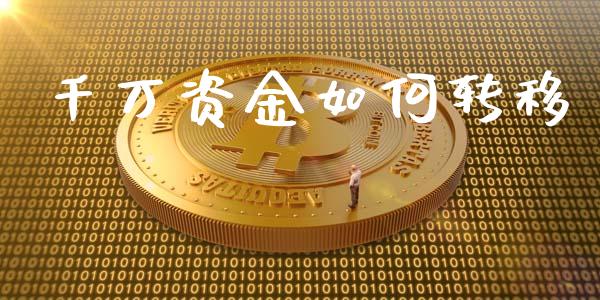 千万资金如何转移_https://m.jnkyh.com_国际原油_第1张