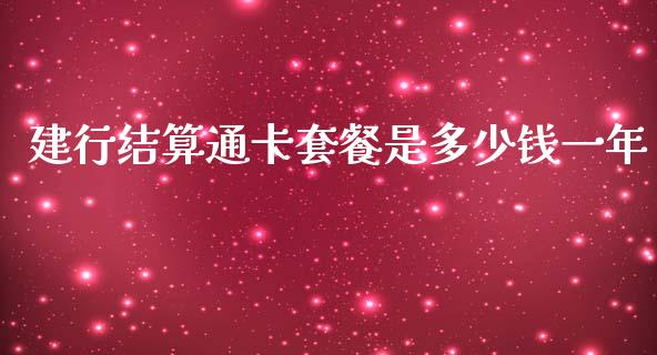 建行结算通卡套餐是多少钱一年_https://m.jnkyh.com_股票交易_第1张