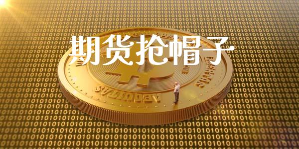 期货抢帽子_https://m.jnkyh.com_股票交易_第1张