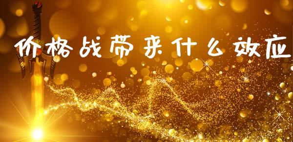 价格战带来什么效应_https://m.jnkyh.com_股指期货_第1张