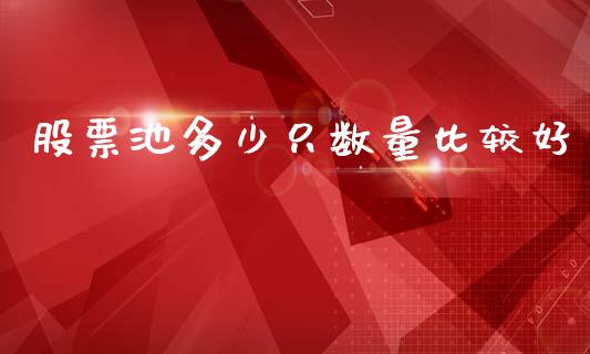股票池多少只数量比较好_https://m.jnkyh.com_股指期货_第1张