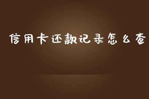 信用卡还款记录怎么查_https://m.jnkyh.com_股票交易_第1张
