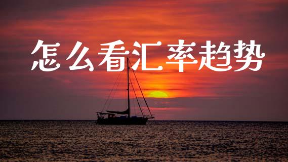 怎么看汇率趋势_https://m.jnkyh.com_国际原油_第1张