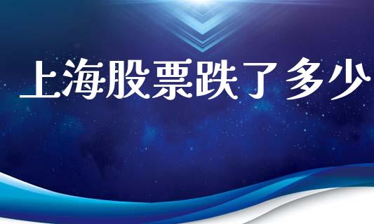 上海股票跌了多少_https://m.jnkyh.com_股指期货_第1张