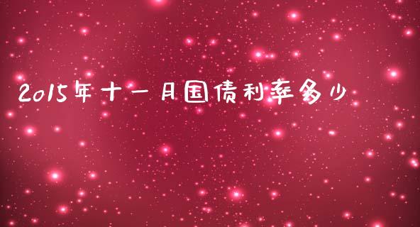 2o15年十一月国债利率多少_https://m.jnkyh.com_股指期货_第1张