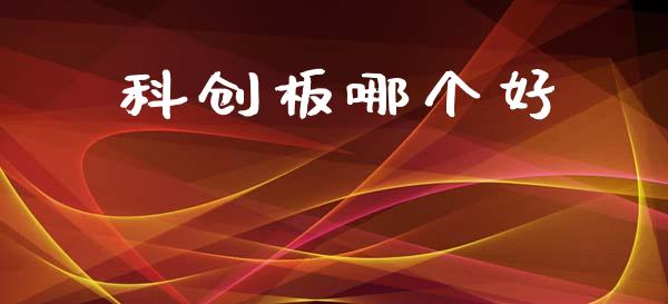 科创板哪个好_https://m.jnkyh.com_股票交易_第1张