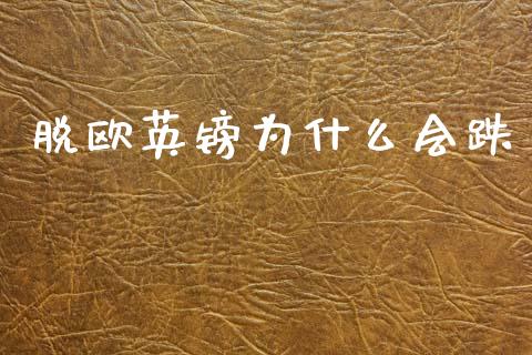 脱欧英镑为什么会跌_https://m.jnkyh.com_国际原油_第1张