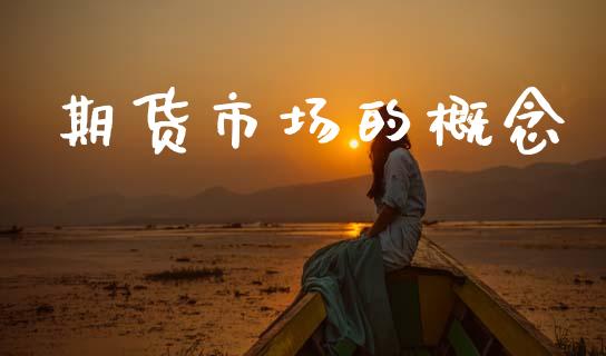 期货市场的概念_https://m.jnkyh.com_股指期货_第1张