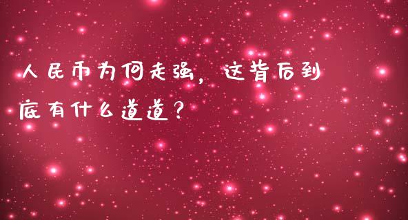 人民币为何走强，这背后到底有什么道道？_https://m.jnkyh.com_国际原油_第1张