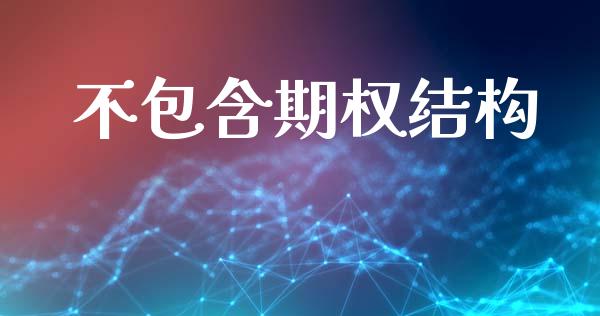 不包含期权结构_https://m.jnkyh.com_股指期货_第1张