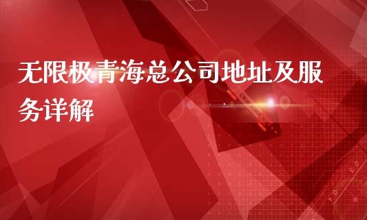 无限极青海总公司地址及服务详解_https://m.jnkyh.com_期货开户条件_第1张