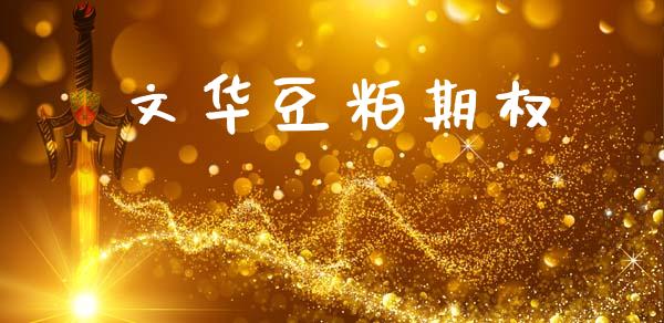 文华豆粕期权_https://m.jnkyh.com_股票交易_第1张