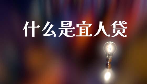 什么是宜人贷_https://m.jnkyh.com_股票交易_第1张