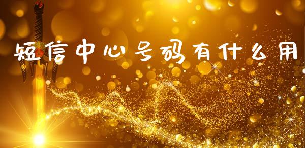 短信中心号码有什么用_https://m.jnkyh.com_股票交易_第1张
