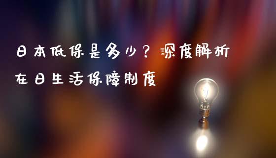 日本低保是多少？深度解析在日生活保障制度_https://m.jnkyh.com_国际原油_第1张