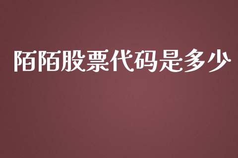 陌陌股票代码是多少_https://m.jnkyh.com_股票交易_第1张
