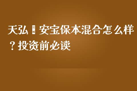 天弘鑫安宝保本混合怎么样？投资前必读_https://m.jnkyh.com_国际原油_第1张