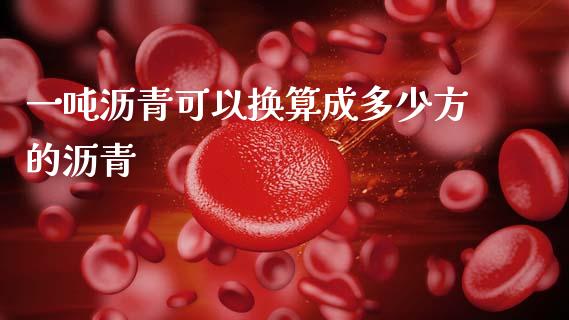 一吨沥青可以换算成多少方的沥青_https://m.jnkyh.com_股票交易_第1张
