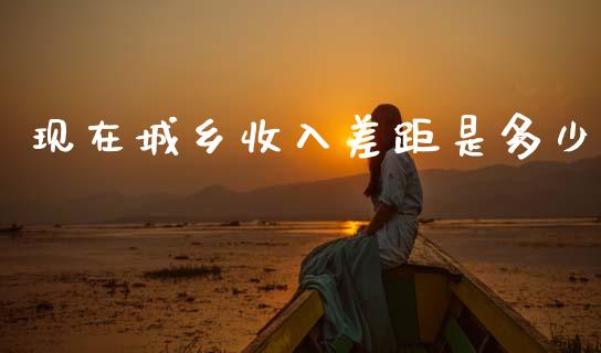 现在城乡收入差距是多少_https://m.jnkyh.com_股票交易_第1张